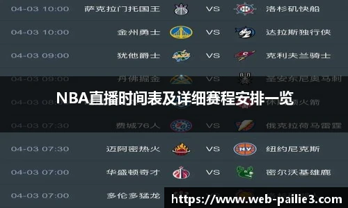 NBA直播时间表及详细赛程安排一览