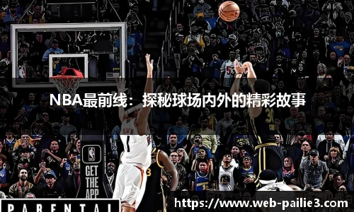 NBA最前线：探秘球场内外的精彩故事