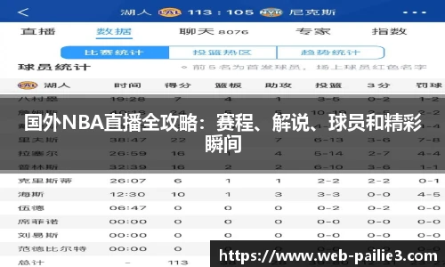 国外NBA直播全攻略：赛程、解说、球员和精彩瞬间