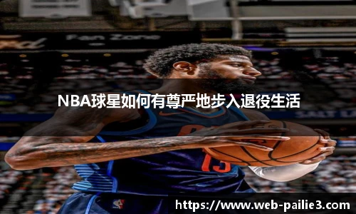 NBA球星如何有尊严地步入退役生活