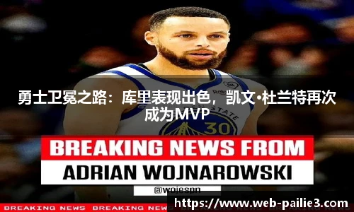 勇士卫冕之路：库里表现出色，凯文·杜兰特再次成为MVP