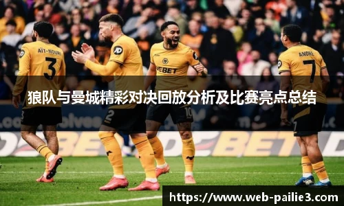 狼队与曼城精彩对决回放分析及比赛亮点总结