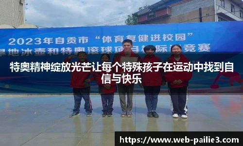 特奥精神绽放光芒让每个特殊孩子在运动中找到自信与快乐