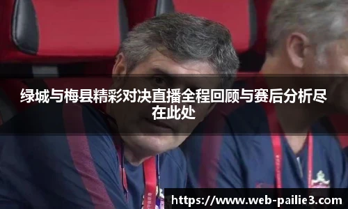 绿城与梅县精彩对决直播全程回顾与赛后分析尽在此处