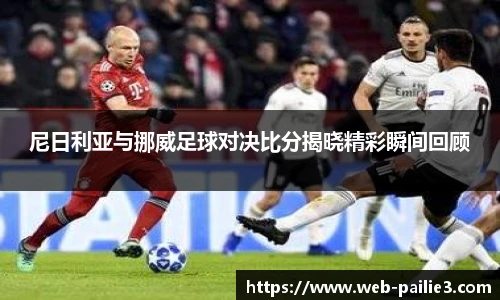 尼日利亚与挪威足球对决比分揭晓精彩瞬间回顾