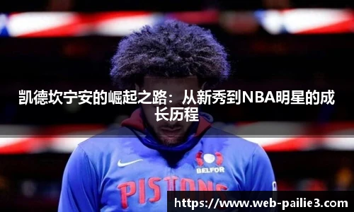 凯德坎宁安的崛起之路：从新秀到NBA明星的成长历程