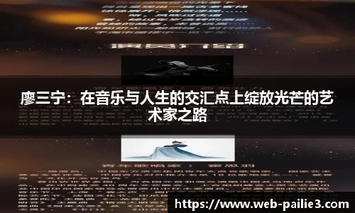 廖三宁：在音乐与人生的交汇点上绽放光芒的艺术家之路