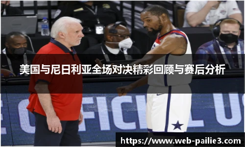 美国与尼日利亚全场对决精彩回顾与赛后分析