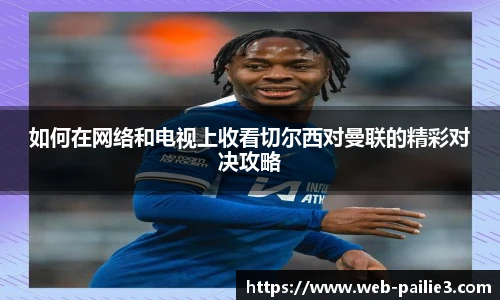 如何在网络和电视上收看切尔西对曼联的精彩对决攻略