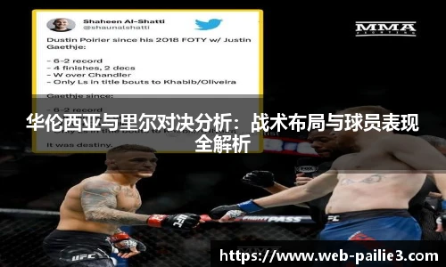 华伦西亚与里尔对决分析：战术布局与球员表现全解析