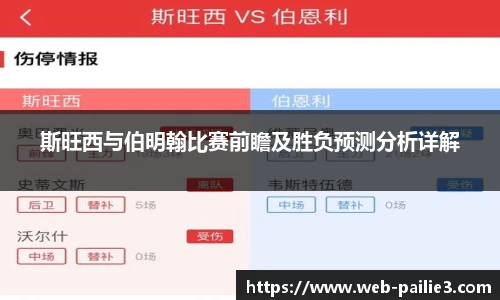 斯旺西与伯明翰比赛前瞻及胜负预测分析详解