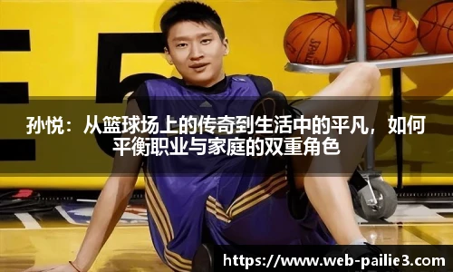 孙悦：从篮球场上的传奇到生活中的平凡，如何平衡职业与家庭的双重角色