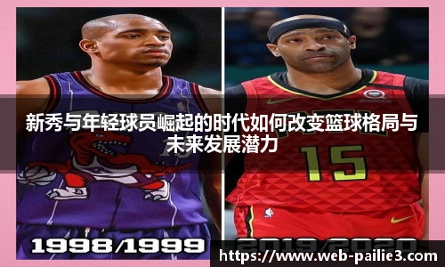 新秀与年轻球员崛起的时代如何改变篮球格局与未来发展潜力