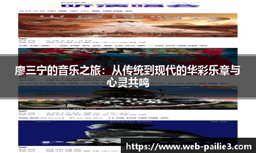 廖三宁的音乐之旅：从传统到现代的华彩乐章与心灵共鸣