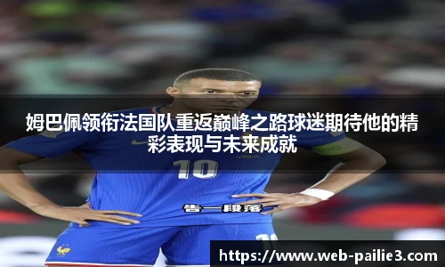 姆巴佩领衔法国队重返巅峰之路球迷期待他的精彩表现与未来成就