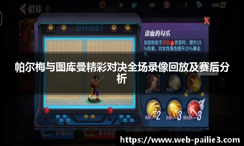 帕尔梅与图库曼精彩对决全场录像回放及赛后分析