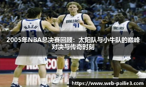 2005年NBA总决赛回顾：太阳队与小牛队的巅峰对决与传奇时刻