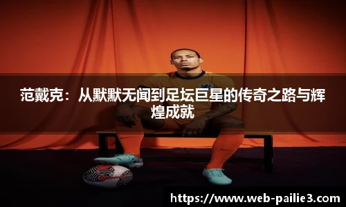范戴克：从默默无闻到足坛巨星的传奇之路与辉煌成就