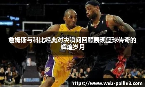 詹姆斯与科比经典对决瞬间回顾展现篮球传奇的辉煌岁月