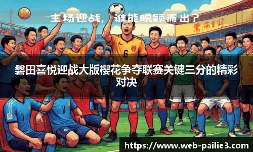 磐田喜悦迎战大版樱花争夺联赛关键三分的精彩对决