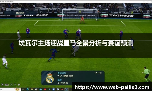 埃瓦尔主场迎战皇马全景分析与赛前预测
