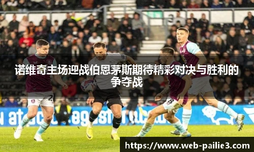 诺维奇主场迎战伯恩茅斯期待精彩对决与胜利的争夺战