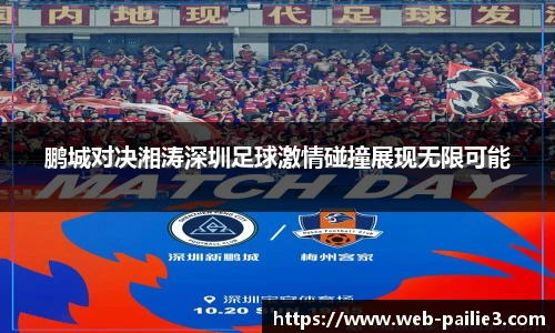 鹏城对决湘涛深圳足球激情碰撞展现无限可能
