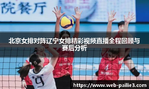 北京女排对阵辽宁女排精彩视频直播全程回顾与赛后分析