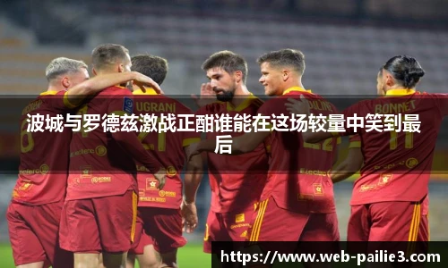 波城与罗德兹激战正酣谁能在这场较量中笑到最后