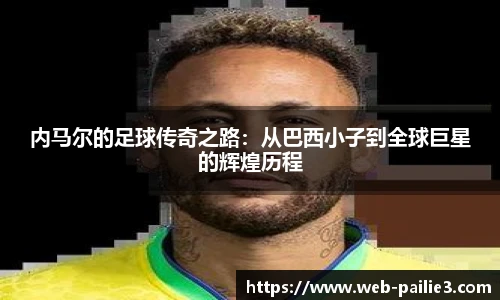 内马尔的足球传奇之路：从巴西小子到全球巨星的辉煌历程