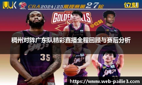稠州对阵广东队精彩直播全程回顾与赛后分析