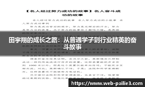 田宇翔的成长之路：从普通学子到行业精英的奋斗故事