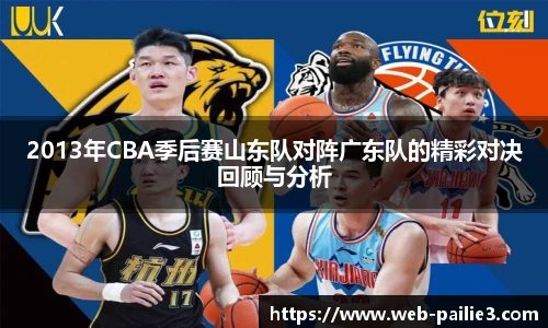 2013年CBA季后赛山东队对阵广东队的精彩对决回顾与分析