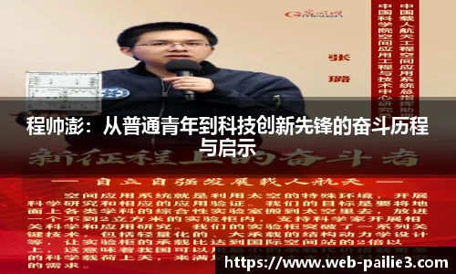 程帅澎：从普通青年到科技创新先锋的奋斗历程与启示