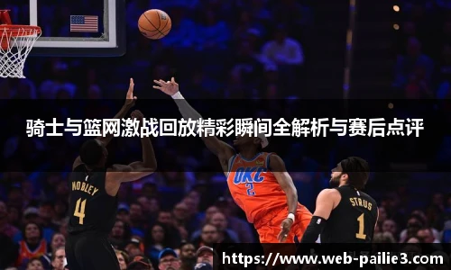 骑士与篮网激战回放精彩瞬间全解析与赛后点评