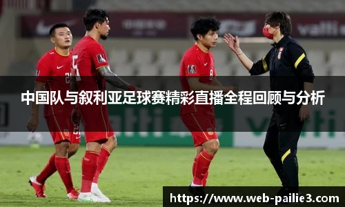 中国队与叙利亚足球赛精彩直播全程回顾与分析
