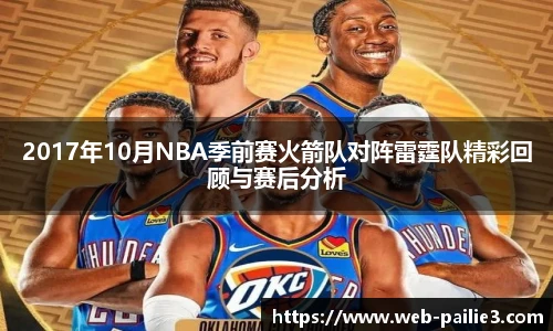 2017年10月NBA季前赛火箭队对阵雷霆队精彩回顾与赛后分析