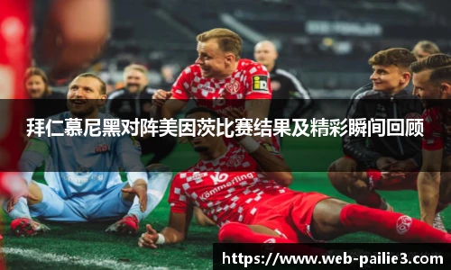 拜仁慕尼黑对阵美因茨比赛结果及精彩瞬间回顾