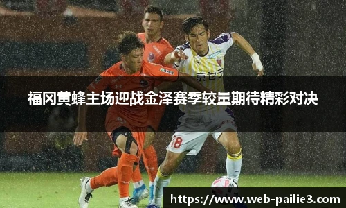 福冈黄蜂主场迎战金泽赛季较量期待精彩对决