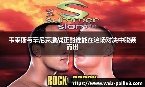 韦莱斯与辛尼克激战正酣谁能在这场对决中脱颖而出