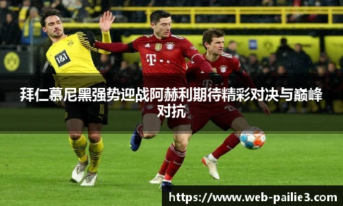 拜仁慕尼黑强势迎战阿赫利期待精彩对决与巅峰对抗