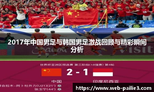 2017年中国男足与韩国男足激战回顾与精彩瞬间分析