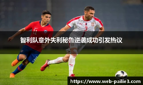 智利队意外失利秘鲁逆袭成功引发热议