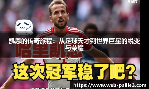 凯恩的传奇旅程：从足球天才到世界巨星的蜕变与荣耀