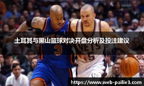 土耳其与黑山篮球对决开盘分析及投注建议