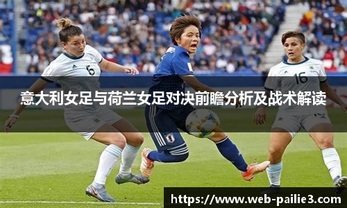 意大利女足与荷兰女足对决前瞻分析及战术解读
