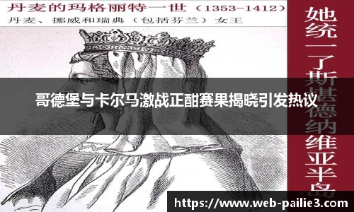 哥德堡与卡尔马激战正酣赛果揭晓引发热议