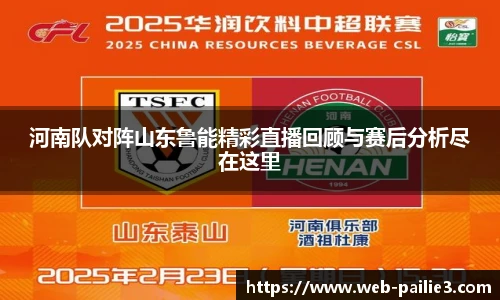 河南队对阵山东鲁能精彩直播回顾与赛后分析尽在这里