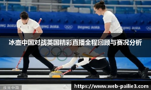 冰壶中国对战英国精彩直播全程回顾与赛况分析