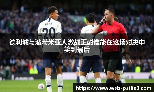 德利城与波希米亚人激战正酣谁能在这场对决中笑到最后
